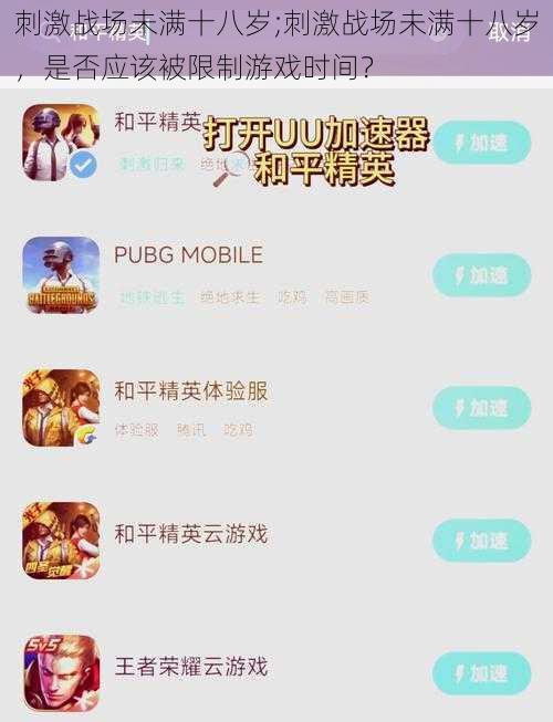 刺激战场未满十八岁;刺激战场未满十八岁,是否应该被限制游戏时间?