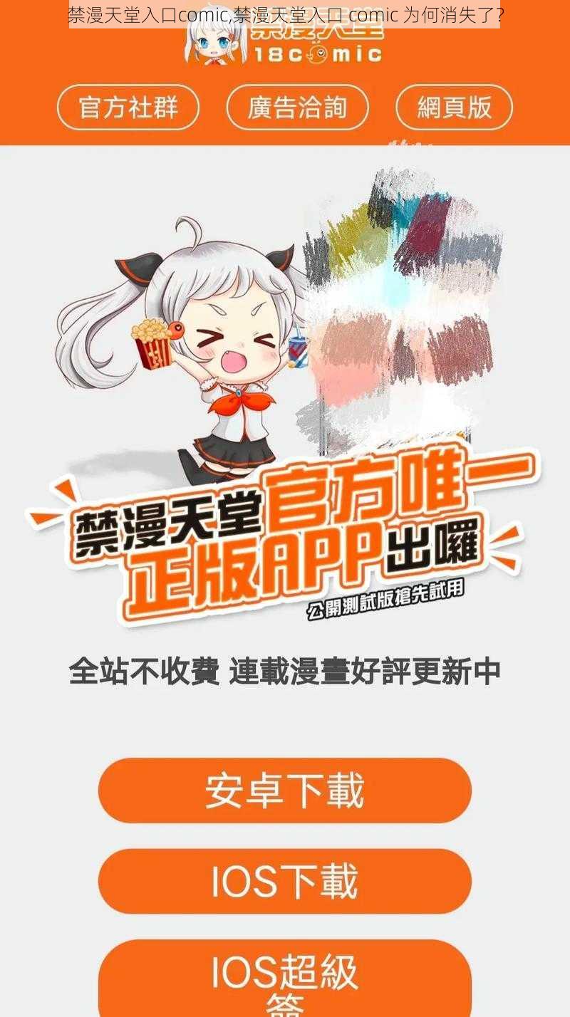 禁漫天堂入口comic,禁漫天堂入口 comic 为何消失了?