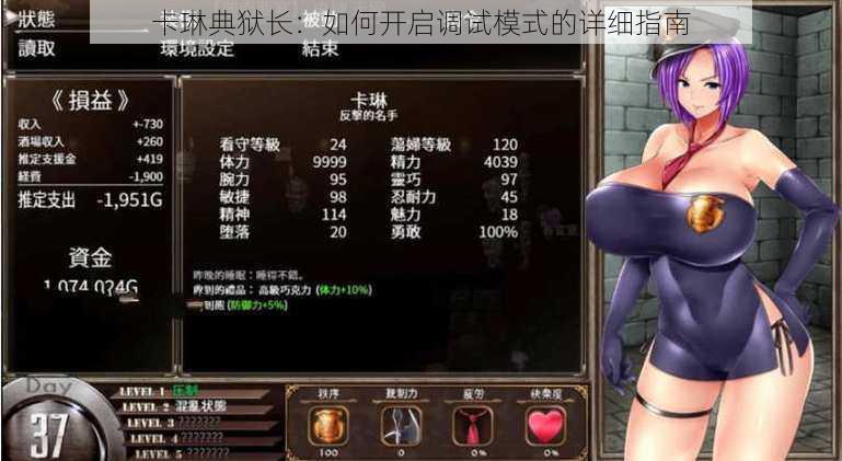 卡琳典狱长:如何开启调试模式的详细指南