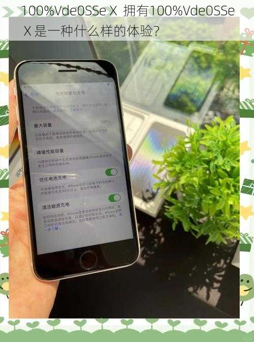 100%Vde0SSeⅩ 拥有100%Vde0SSeⅩ是一种什么样的体验?