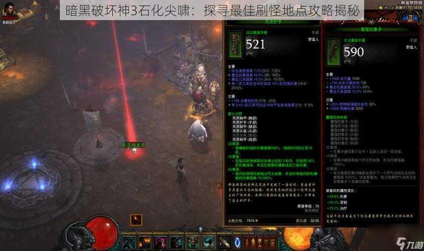 暗黑破坏神3石化尖啸:探寻最佳刷怪地点攻略揭秘