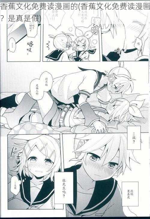 香蕉文化免费读漫画的(香蕉文化免费读漫画?是真是假)