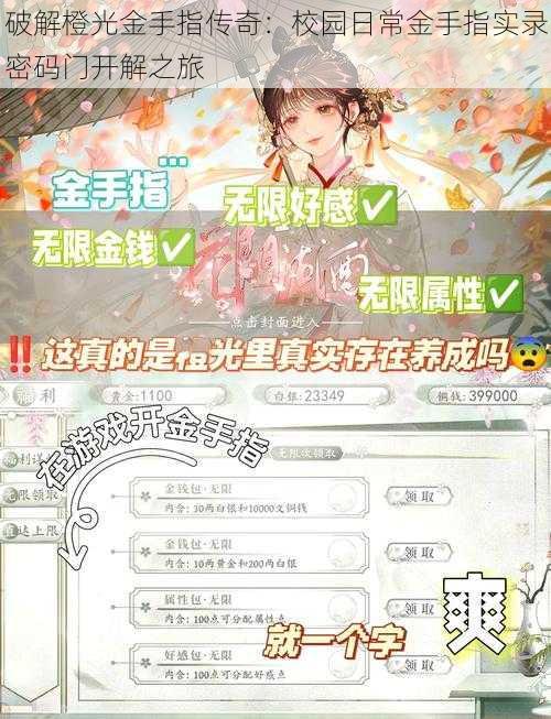 破解橙光金手指传奇:校园日常金手指实录密码门开解之旅