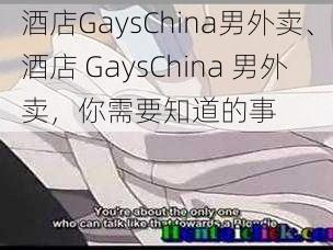 酒店GaysChina男外卖、酒店 GaysChina 男外卖,你需要知道的事