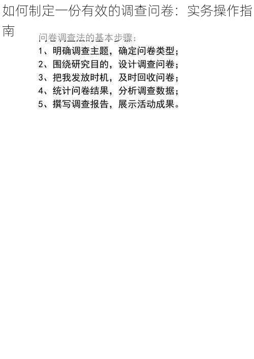 如何制定一份有效的调查问卷:实务操作指南