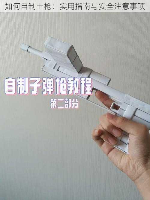 如何自制土枪:实用指南与安全注意事项