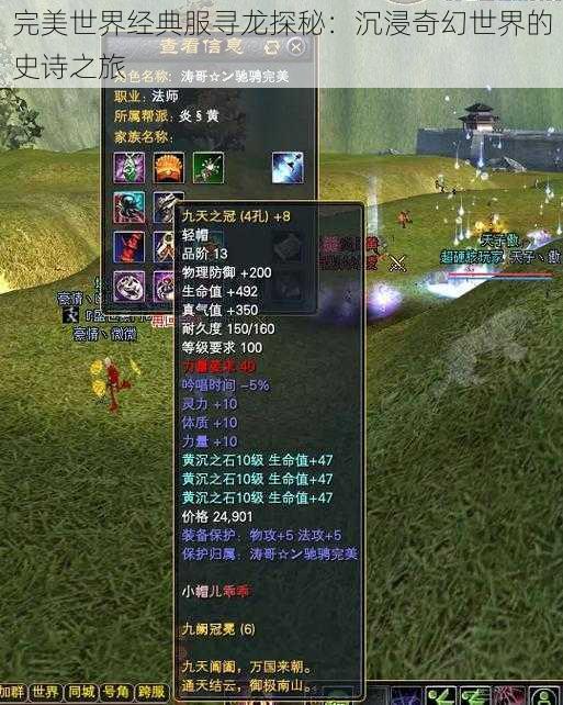 完美世界经典服寻龙探秘:沉浸奇幻世界的史诗之旅
