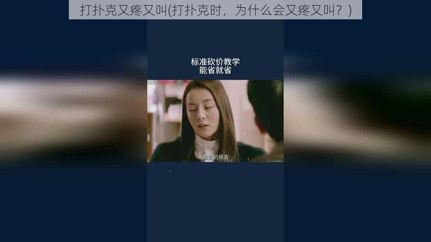 打扑克又疼又叫(打扑克时,为什么会又疼又叫?)