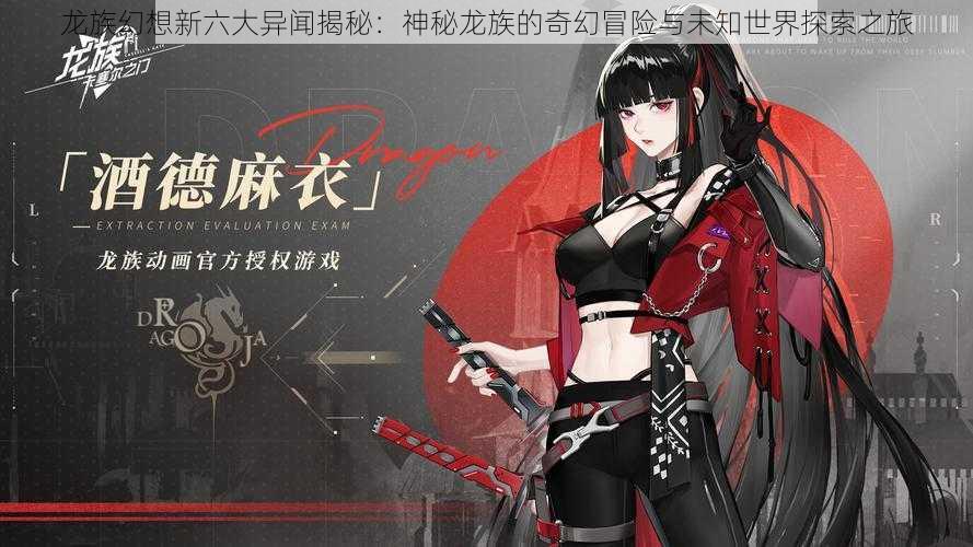 龙族幻想新六大异闻揭秘:神秘龙族的奇幻冒险与未知世界探索之旅