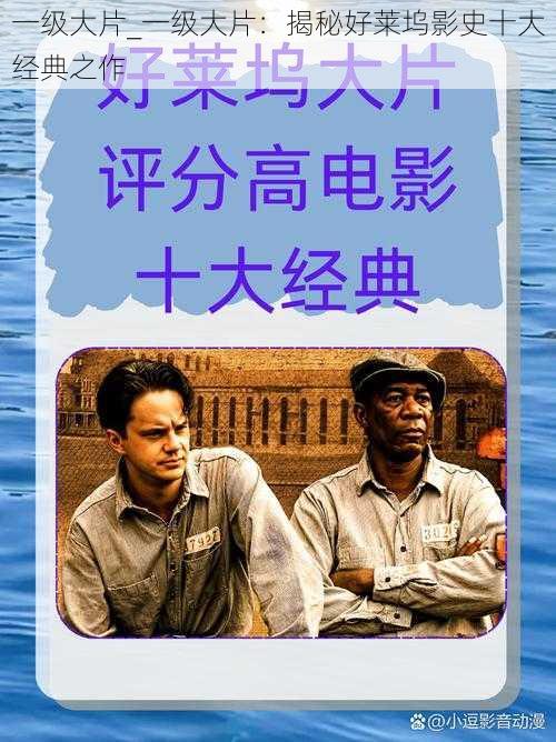 一级大片_一级大片:揭秘好莱坞影史十大经典之作