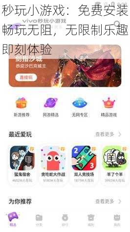秒玩小游戏:免费安装畅玩无阻,无限制乐趣即刻体验