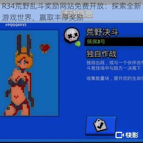 R34荒野乱斗奖励网站免费开放:探索全新游戏世界,赢取丰厚奖励