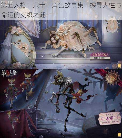 第五人格:六十一角色故事集:探寻人性与命运的交织之谜