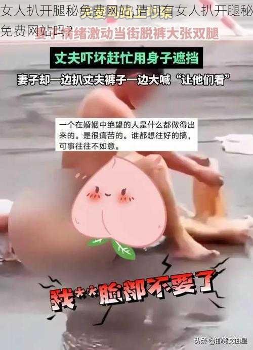女人扒开腿秘免费网站,请问有女人扒开腿秘免费网站吗?