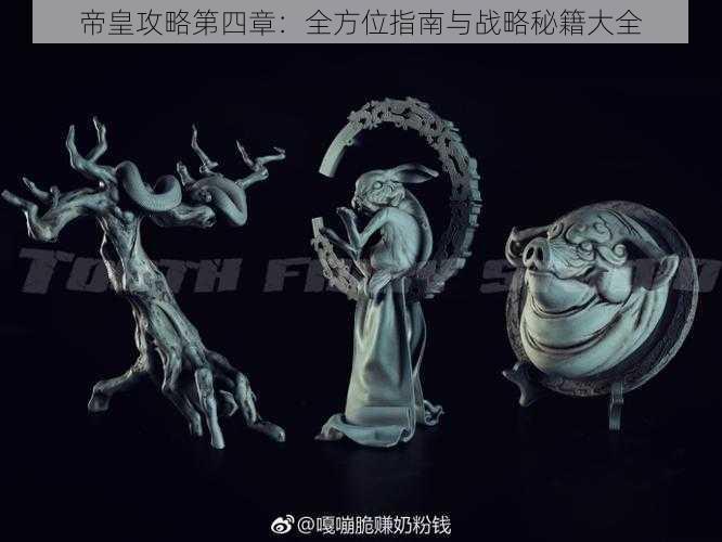 帝皇攻略第四章:全方位指南与战略秘籍大全