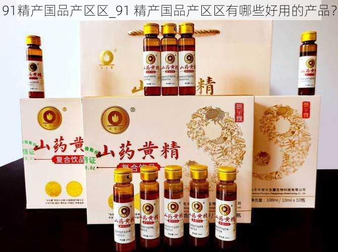91精产国品产区区_91 精产国品产区区有哪些好用的产品?