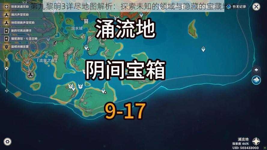 第九黎明3详尽地图解析:探索未知的领域与隐藏的宝藏地点