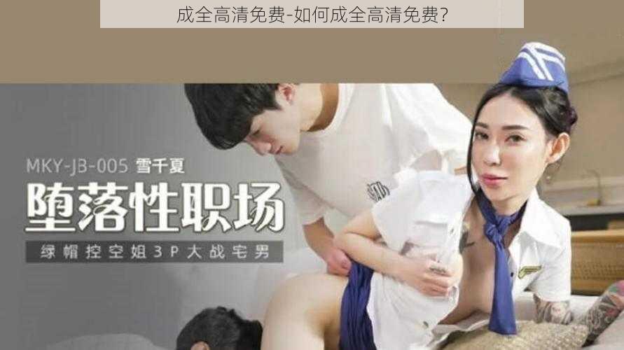 成全高清免费-如何成全高清免费?