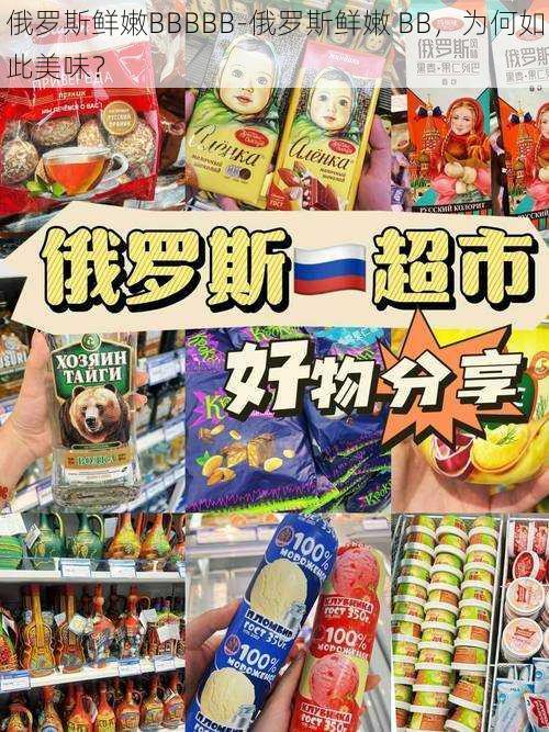 俄罗斯鲜嫩BBBBB-俄罗斯鲜嫩 BB,为何如此美味?
