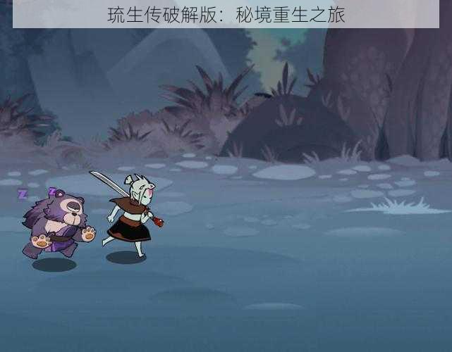 琉生传破解版:秘境重生之旅