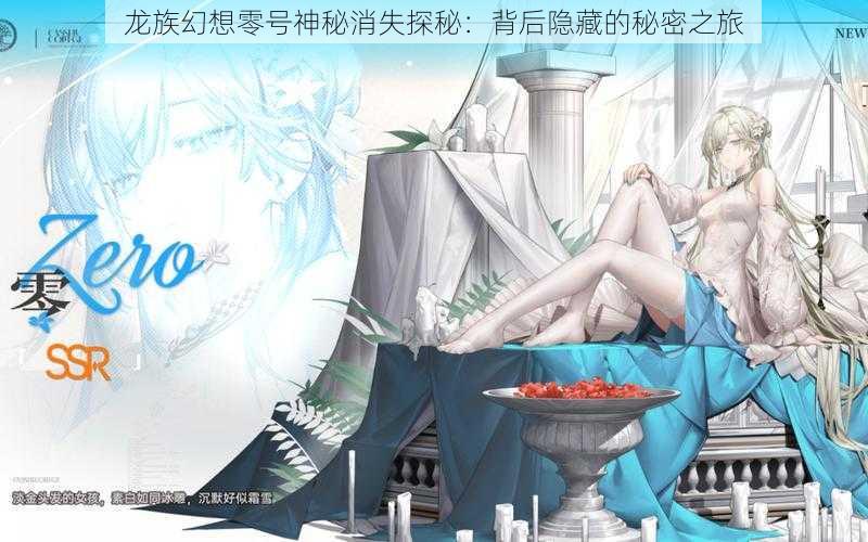 龙族幻想零号神秘消失探秘:背后隐藏的秘密之旅