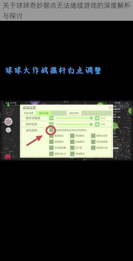 关于球球奇妙据点无法继续游戏的深度解析与探讨