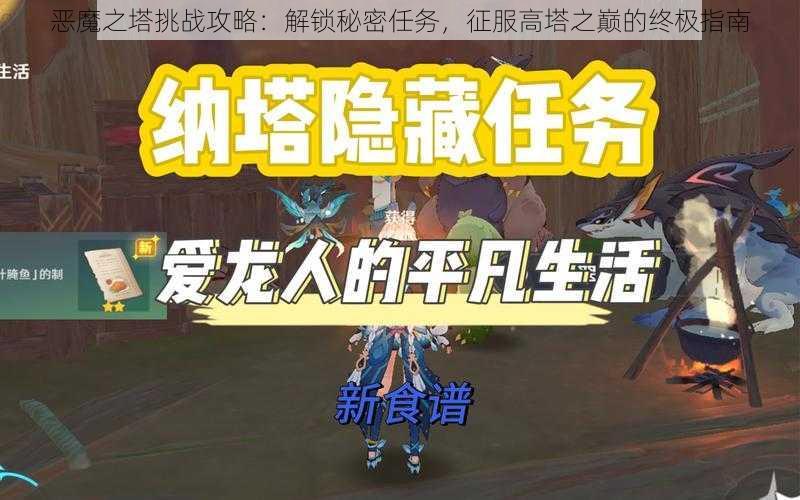 恶魔之塔挑战攻略:解锁秘密任务,征服高塔之巅的终极指南