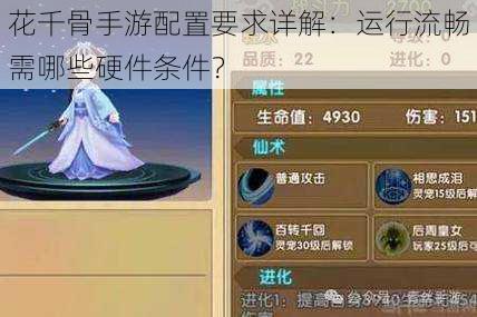 花千骨手游配置要求详解:运行流畅需哪些硬件条件?