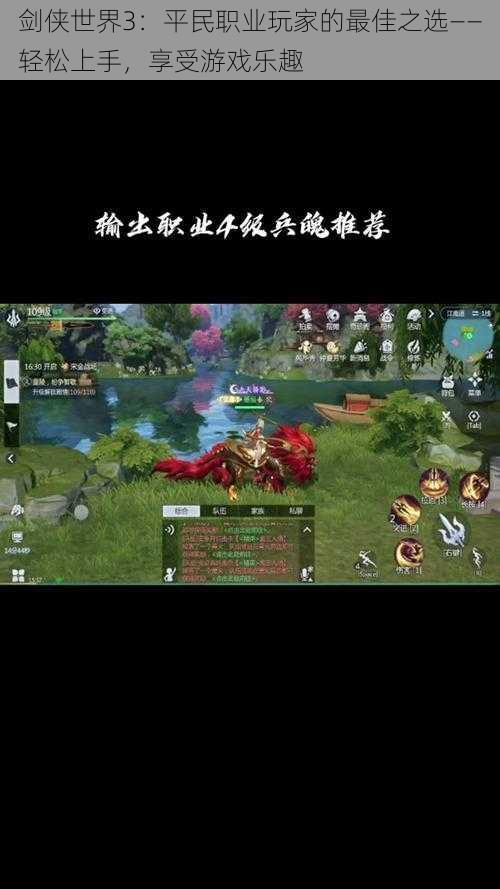 剑侠世界3:平民职业玩家的最佳之选——轻松上手,享受游戏乐趣