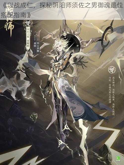《以战成仁,探秘阴阳师须佐之男御魂最佳搭配指南》