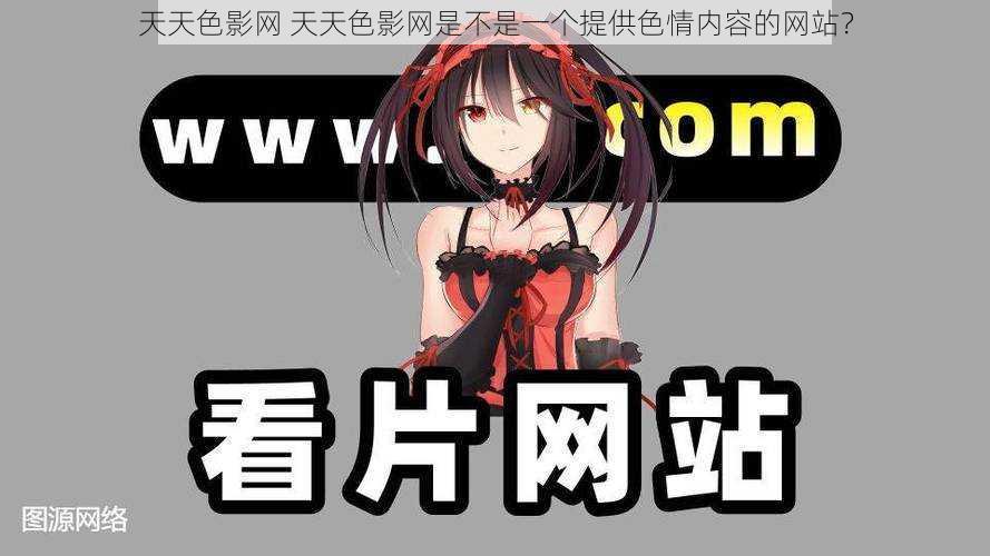 天天色影网 天天色影网是不是一个提供色情内容的网站?