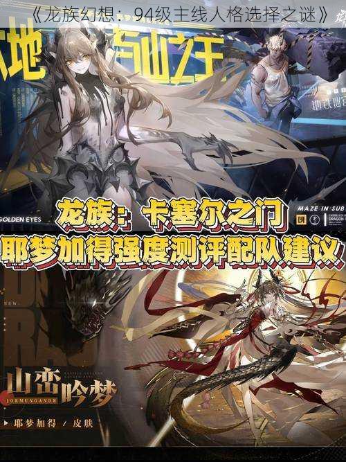 《龙族幻想:94级主线人格选择之谜》