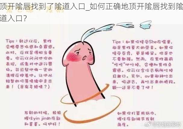 顶开隂唇找到了隂道入口_如何正确地顶开隂唇找到隂道入口?