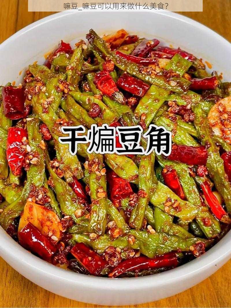 嘛豆_嘛豆可以用来做什么美食?