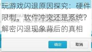 玩游戏闪退原因探究:硬件限制、软件冲突还是系统?解密闪退现象背后的真相