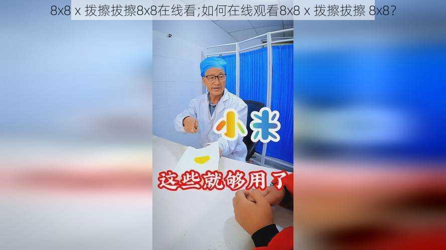 8x8ⅹ拨擦拔擦8x8在线看;如何在线观看8x8ⅹ拨擦拔擦 8x8?