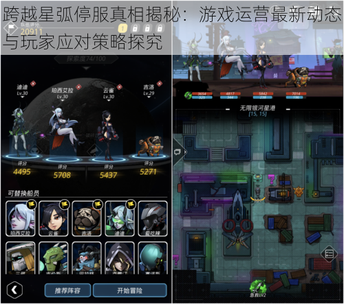 跨越星弧停服真相揭秘:游戏运营最新动态与玩家应对策略探究