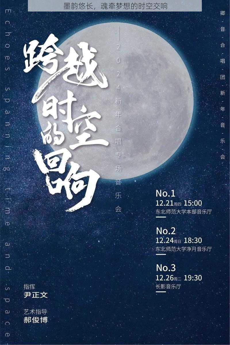 墨韵悠长,魂牵梦想的时空交响
