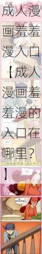 成人漫画羞羞漫入口【成人漫画羞羞漫的入口在哪里?】