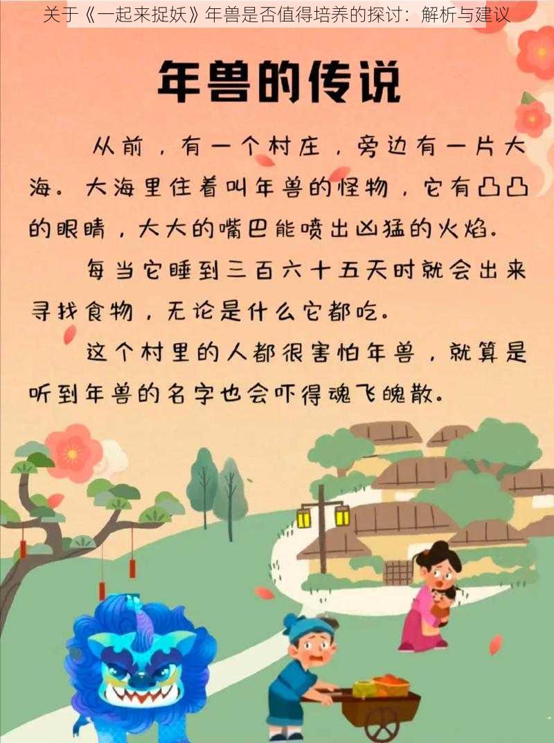 关于《一起来捉妖》年兽是否值得培养的探讨:解析与建议