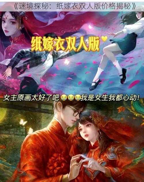 《迷境探秘:纸嫁衣双人版价格揭秘》