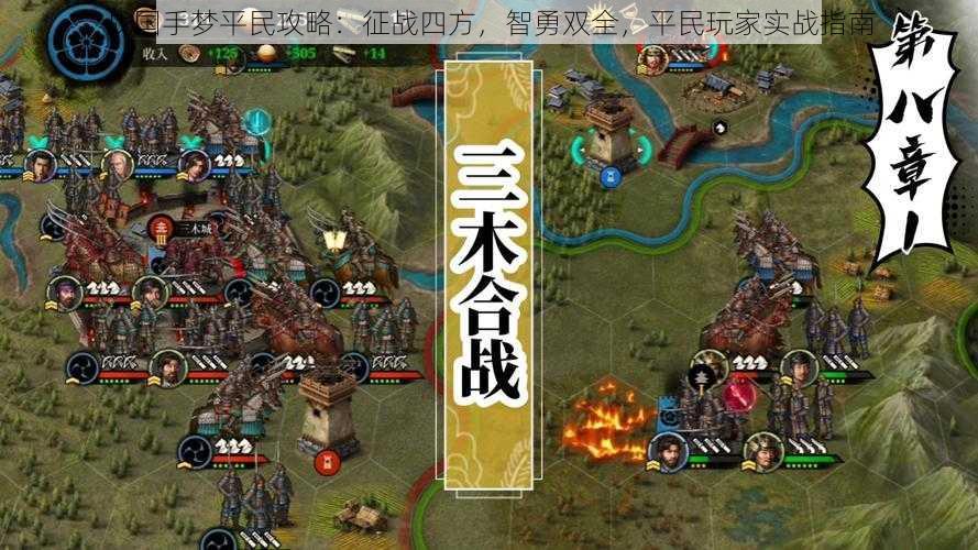 战国手梦平民攻略:征战四方,智勇双全,平民玩家实战指南