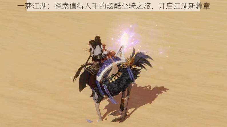 一梦江湖:探索值得入手的炫酷坐骑之旅,开启江湖新篇章