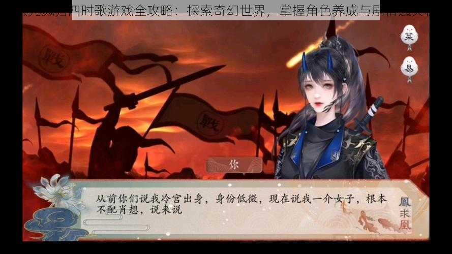 易次元凤归四时歌游戏全攻略:探索奇幻世界,掌握角色养成与剧情通关秘籍