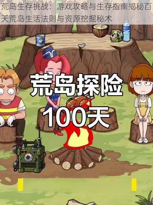 荒岛生存挑战:游戏攻略与生存指南揭秘百天荒岛生活法则与资源挖掘秘术