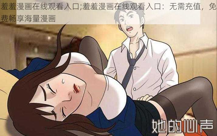 羞羞漫画在线观看入口;羞羞漫画在线观看入口:无需充值,免费畅享海量漫画