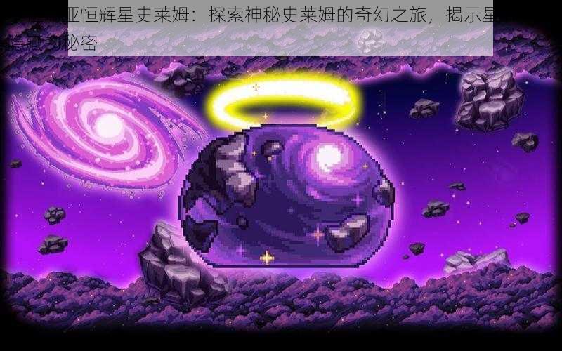 泰拉瑞亚恒辉星史莱姆:探索神秘史莱姆的奇幻之旅,揭示星辉之下隐藏的秘密
