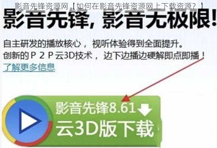 影音先锋资源网【如何在影音先锋资源网上下载资源?】