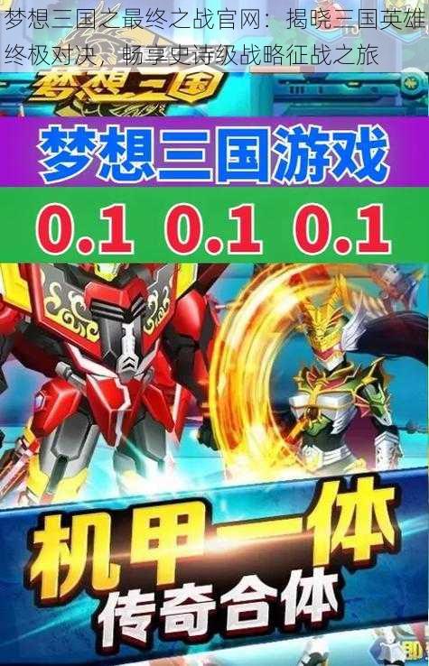 梦想三国之最终之战官网:揭晓三国英雄终极对决,畅享史诗级战略征战之旅