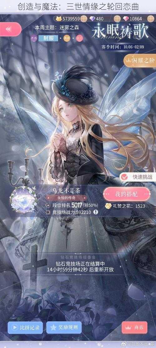 创造与魔法:三世情缘之轮回恋曲
